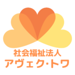 社会福祉法人アヴェク・トワ