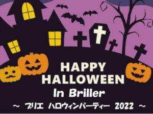 ブリエ　ハロウィンパーティー　2022