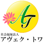 社会福祉法人アヴェクトワ