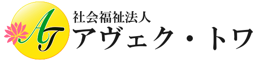 社会福祉法人アヴェク・トワ