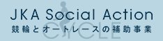 JKA Social Action
競輪とオートレースの補助事業