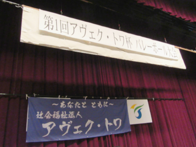 社会福祉法人アヴェク・トワ　第1回　アヴェク・トワ杯　バレーボール大会