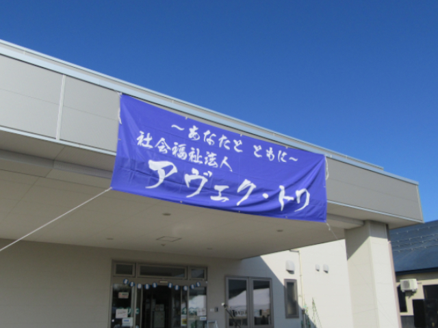 社会福祉法人 アヴェク・トワ 令和8年度 アヴェク・トワ祭